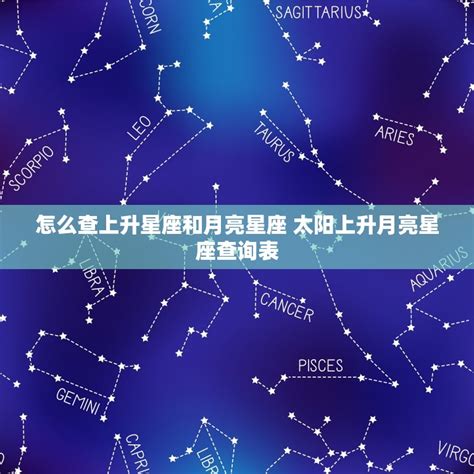 上升同星座|上升星座怎麼看、和太陽月亮的差別？解析12種上升星。